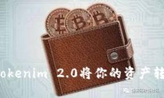 如何通过Tokenim 2.0将你的资产转化为现金？