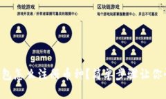 以太坊钱包怎么注册币种？简单步骤让你快速上