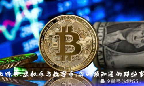 比特币、虚拟币与数字币:你必须知道的那些事!