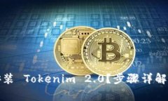 如何轻松重新安装 Tokenim 2.0？步骤详解和常见问