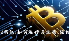 以太坊Compound钱包：如何选择与使用，轻松赚取利