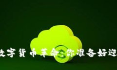 “马来西亚的数字货币革命：你准备好迎接未来