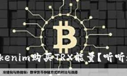 怎样通过Tokenim购买TRX能量?听听这些小贴士!