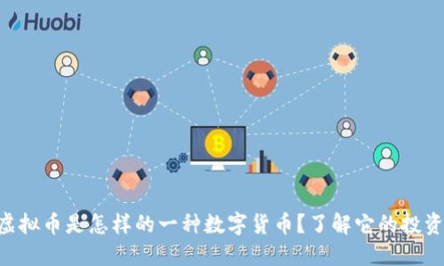 ITCO虚拟币是怎样的一种数字货币?了解它的投资潜力!