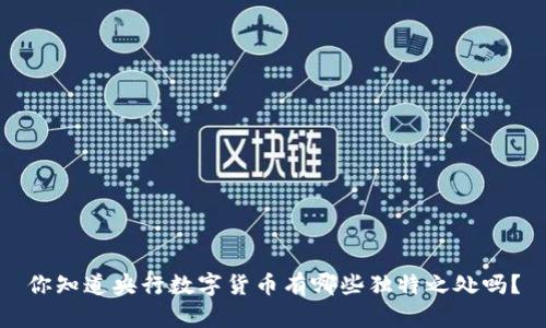 你知道央行数字货币有哪些独特之处吗？