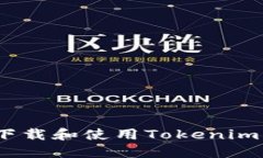 如何轻松下载和使用Tokenim 2.0钱包？