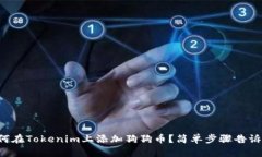 如何在Tokenim上添加狗狗币？简单步骤告诉你！