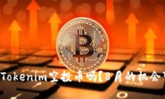 你听说过Tokenim空投币吗？8月的机会可别错过！