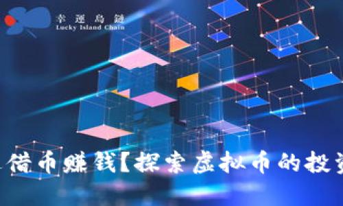 怎样通过借币赚钱？探索虚拟币的投资新机会！