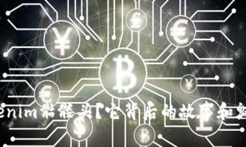什么是Tokenim骷髅头？它背后的故事和魅力是什么？