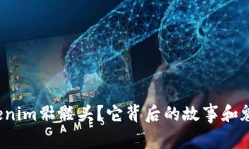 什么是Tokenim骷髅头？它背后的故事和魅力是什么？