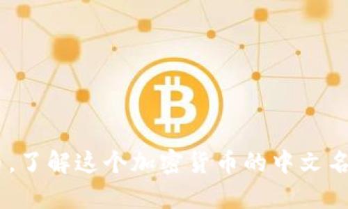 Cake虚拟币,了解这个加密货币的中文名和投资前景
