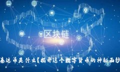 泰达币是什么？揭开这个数字货币的神秘面纱