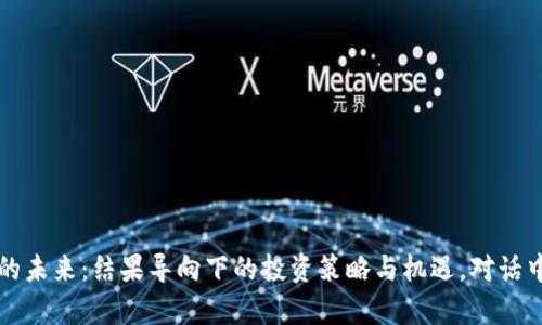 虚拟币的未来：结果导向下的投资策略与机遇，对话中的财富