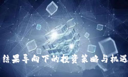 虚拟币的未来：结果导向下的投资策略与机遇，对话中的财富