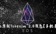 新币怎么上传到Tokenim 2.0钱包？手把手教你操作！