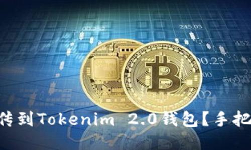 新币怎么上传到Tokenim 2.0钱包？手把手教你操作！