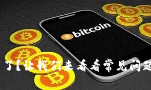 Tokenim用不了？让我们来看看常见问题和解决方案！