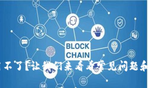 Tokenim用不了？让我们来看看常见问题和解决方案！