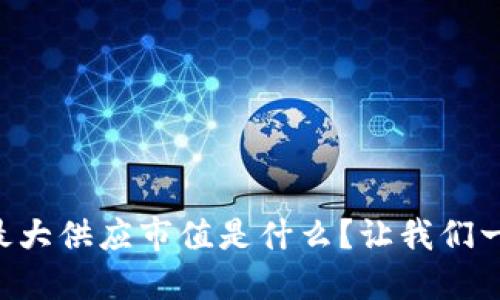 虚拟币最大供应市值是什么？让我们一探究竟！