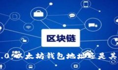 **Tokenim 2.0：以太坊钱包地址还是其他？一探究竟