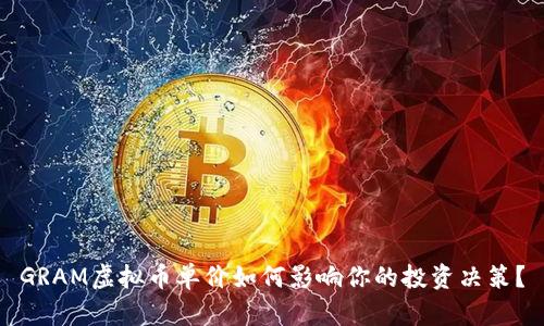 GRAM虚拟币单价如何影响你的投资决策？