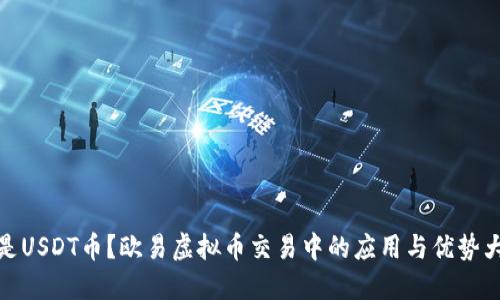 什么是USDT币？欧易虚拟币交易中的应用与优势大揭秘