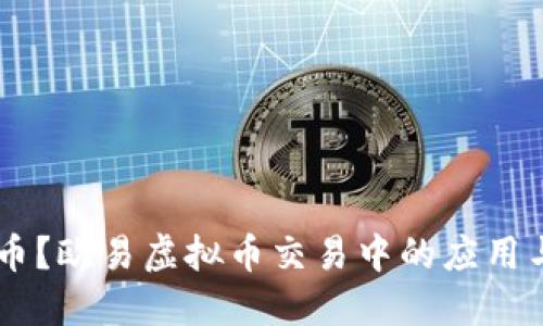 什么是USDT币？欧易虚拟币交易中的应用与优势大揭秘