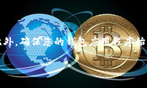 在区块链和加密货币的世界里，有时您可能会发现某些代币（如TokenIM）在您的钱包或交易所界面显示为“0”或未显示。这种情况通常有几种原因。本文将详细探讨可能的原因以及相应的解决方案。

可能的原因

首先，代币显示为“0”可能与您的钱包配置有关。如果您刚刚添加某个代币，您需要确保该代币的合约地址正确无误。有时候，用户在输入合约地址时可能会出错，这会导致代币无法正确显示。

其次，您可能没有选择正确的网络。许多代币在不同的区块链上发行，因此需要在相应的网络中查看。如果您在以太坊网络上寻找一个在Binance Smart Chain（BSC）上发行的代币，您将无法看到任何余额。

此外，代币的显示还可能与您使用的钱包应用程序有关。某些钱包在用户界面上可能需要额外的时间来同步交易信息，导致初始显示为“0”。

检查合约地址

确保您输入了正确的合约地址。这可以通过访问官方网站或小心查找区块链浏览器来完成。您可以进入Etherscan或BscScan等网站，查找该代币的合约地址。确认合约地址后，将其添加至您的钱包，通常能解决显示“0”的问题。

检查网络

止于网络问题，看一下您的代币是在什么区块链上发行的。例如，假设TokenIM实际上是在Ethereum上，而您却在Binance Smart Chain的网络中查看，这就很容易导致代币显示为“0”。务必确保网络设置正确。

更新钱包应用

有时候，钱包的显示问题是由于软件本身的bug。在这情况下，您可以尝试更新钱包的应用程序。开发团队常常会修复一些常见的问题并在新版本中推出更新。

重新导入钱包

如果其他方法都无效，您可能需要尝试重新导入您的钱包。在某些钱包中，导入私钥或助记词会更新钱包的状态，这可能会帮助您看到您的代币余额。

联系支持团队

如果经过上述所有步骤仍然无法解决问题，联系您的钱包或交易所的客户支持是明智的选择。提供您的问题详细信息及相关截图，支持团队可能能更有效地帮助您。

总结

代币在您的钱包中显示为“0”可能是由于合约地址错误、网络选择不当、钱包软件问题或其他技术故障。通过仔细检查合约地址、确认网络以及确保您的钱包是最新版本，您通常能够解决此类问题。如果效果仍不理想，寻求专业支持是最有效的方式。

常见问题

问题一：为什么我的代币在不同钱包中显示不同的余额？

这个问题常常涉及到不同钱包之间的同步和数据更新。每个钱包可能使用不同的服务器和数据源来显示您的资产。有时候，一个钱包可能没有及时更新您的交易记录，而另一个钱包已经反映了最新的状态。

问题二：如何确保我的代币安全？

确保您的私人密钥或助记词绝对安全，不与任何人分享。使用硬件钱包存储加密资产是保密性最高的选择。此外，确保您的钱包应用程序始终保持更新，及时下载官方版本，以防止漏洞被利用。定期备份您的钱包信息也是一个好习惯，以防数据丢失。

希望这些信息能帮助您更好地理解和解决TokenIM代币显示为“0”的问题。