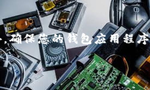 在区块链和加密货币的世界里，有时您可能会发现某些代币（如TokenIM）在您的钱包或交易所界面显示为“0”或未显示。这种情况通常有几种原因。本文将详细探讨可能的原因以及相应的解决方案。

可能的原因

首先，代币显示为“0”可能与您的钱包配置有关。如果您刚刚添加某个代币，您需要确保该代币的合约地址正确无误。有时候，用户在输入合约地址时可能会出错，这会导致代币无法正确显示。

其次，您可能没有选择正确的网络。许多代币在不同的区块链上发行，因此需要在相应的网络中查看。如果您在以太坊网络上寻找一个在Binance Smart Chain（BSC）上发行的代币，您将无法看到任何余额。

此外，代币的显示还可能与您使用的钱包应用程序有关。某些钱包在用户界面上可能需要额外的时间来同步交易信息，导致初始显示为“0”。

检查合约地址

确保您输入了正确的合约地址。这可以通过访问官方网站或小心查找区块链浏览器来完成。您可以进入Etherscan或BscScan等网站，查找该代币的合约地址。确认合约地址后，将其添加至您的钱包，通常能解决显示“0”的问题。

检查网络

止于网络问题，看一下您的代币是在什么区块链上发行的。例如，假设TokenIM实际上是在Ethereum上，而您却在Binance Smart Chain的网络中查看，这就很容易导致代币显示为“0”。务必确保网络设置正确。

更新钱包应用

有时候，钱包的显示问题是由于软件本身的bug。在这情况下，您可以尝试更新钱包的应用程序。开发团队常常会修复一些常见的问题并在新版本中推出更新。

重新导入钱包

如果其他方法都无效，您可能需要尝试重新导入您的钱包。在某些钱包中，导入私钥或助记词会更新钱包的状态，这可能会帮助您看到您的代币余额。

联系支持团队

如果经过上述所有步骤仍然无法解决问题，联系您的钱包或交易所的客户支持是明智的选择。提供您的问题详细信息及相关截图，支持团队可能能更有效地帮助您。

总结

代币在您的钱包中显示为“0”可能是由于合约地址错误、网络选择不当、钱包软件问题或其他技术故障。通过仔细检查合约地址、确认网络以及确保您的钱包是最新版本，您通常能够解决此类问题。如果效果仍不理想，寻求专业支持是最有效的方式。

常见问题

问题一：为什么我的代币在不同钱包中显示不同的余额？

这个问题常常涉及到不同钱包之间的同步和数据更新。每个钱包可能使用不同的服务器和数据源来显示您的资产。有时候，一个钱包可能没有及时更新您的交易记录，而另一个钱包已经反映了最新的状态。

问题二：如何确保我的代币安全？

确保您的私人密钥或助记词绝对安全，不与任何人分享。使用硬件钱包存储加密资产是保密性最高的选择。此外，确保您的钱包应用程序始终保持更新，及时下载官方版本，以防止漏洞被利用。定期备份您的钱包信息也是一个好习惯，以防数据丢失。

希望这些信息能帮助您更好地理解和解决TokenIM代币显示为“0”的问题。