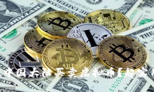 怎么在中国大陆买卖虚拟币？超实用指南！