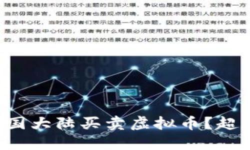 怎么在中国大陆买卖虚拟币？超实用指南！