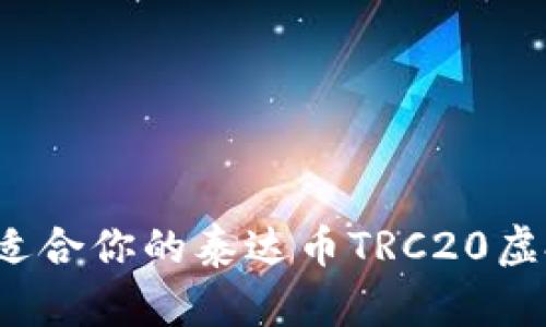 如何选择适合你的泰达币TRC20虚拟币钱包？