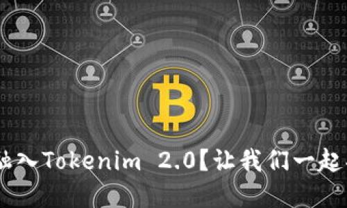 EOS怎么轻松融入Tokenim 2.0？让我们一起揭开这个秘密！