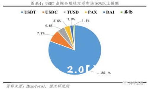 EOS怎么轻松融入Tokenim 2.0？让我们一起揭开这个秘密！