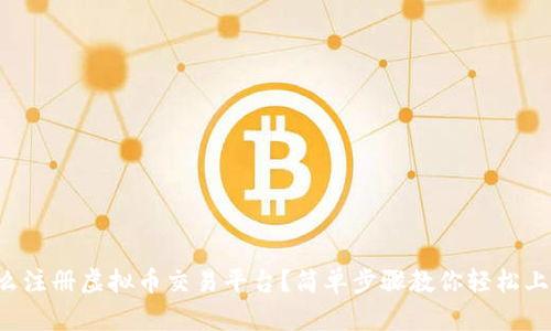 怎么注册虚拟币交易平台?简单步骤教你轻松上手!