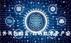 以太坊硬件钱包推荐：你的数字资产安全守护者