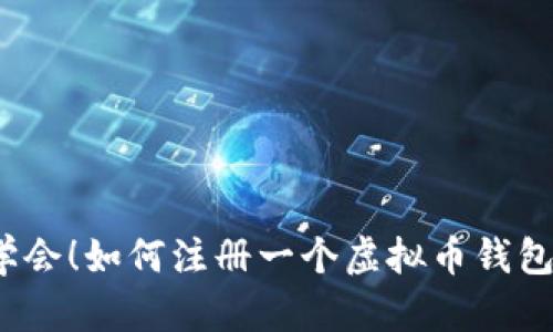 轻松学会！如何注册一个虚拟币钱包账号？