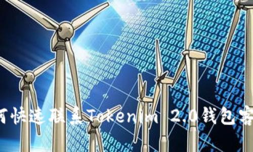 如何快速联系Tokenim 2.0钱包客服？