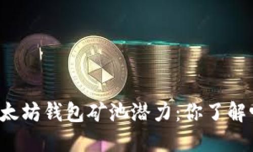 以太坊钱包矿池潜力：你了解吗？