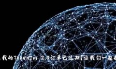 为什么我的TokenIm 2.0订单已过期？让我们一起搞清