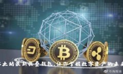 以太坊最新收费钱包，让你掌握数字资产的未来