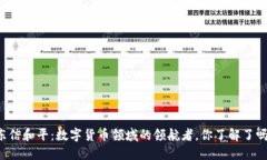 东信和平：数字货币领域的领航者，你了解了吗