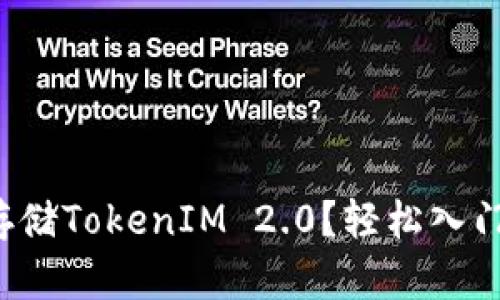 如何存储TokenIM 2.0？轻松入门指南！