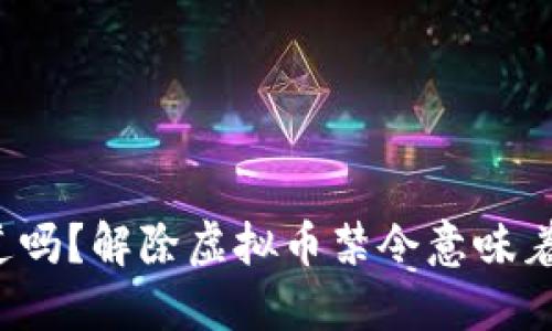 你知道吗？解除虚拟币禁令意味着什么？