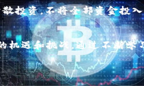 数字货币平台推广人群：你属于哪个类型？

数字货币, 推广, 用户群体, 投资/guanjianci

引言：了解数字货币的世界
在过去的十年里，数字货币已经从一个边缘概念迅速转变为全球经济的一部分。尽管比特币和以太坊等数字货币的价值波动令人瞩目，导致投资者趋之若鹜，但它们背后仍然蕴藏着更深层次的故事和机遇。今天，让我们一起探讨数字货币平台中的各种推广人群，看看你是否能在其中找到自己的身影。

1. 投资者：渴望财富增值的人群
首先，最显眼的群体无疑是那些希望通过数字货币投资实现资产增值的人。他们常常依赖市场分析、技术图表及新闻动态来指导他们的投资决策。相比传统投资，数字货币提供了更高的风险与回报潜力，这吸引了大量的年轻投资者。这些投资者通常具有一定的技术背景，乐意跟踪最新的市场趋势，并善于使用各种数字工具来他们的交易策略。

2. 技术爱好者：对区块链充满热忱的先锋
另一大主要人群是技术爱好者或说是区块链的先锋。他们不仅对投资感兴趣，更关注技术本身的发展。这些人可能会参与各种论坛和社区，为了挖掘项目背后的潜力。他们会深入参与开源项目，甚至自己尝试开发相关技术。无论是在Hackathon还是线上讨论，他们总是充满热情。他们明白，区块链技术的应用远远超出了数字货币，还涵盖诸如去中心化金融（DeFi）、非同质化代币（NFT）等领域。

3. 在线交易者：追求快速回报的专家
对于那些精明的在线交易者来说，他们的目标是短期利润。这些交易者密切关注市场行情，通过技术分析和趋势判断来进行更快的买卖。有些人可能得到了良好的收益，但由于市场波动，人们也需要承担相应的高风险。他们使用交易平台提供的机器人自动化交易，真是与数字货币市场的神秘关系密不可分。对于这样的交易者来说，选择一个安全、流畅的交易平台至关重要，因为他们会用大量的时间在屏幕前努力追逐每一个投资机会。

4. 学习者：对数字货币充满好奇的探索者
还有一类人群是学习者。他们对数字货币世界充满好奇，想要理解这个新兴市场的本质。这些人可能从未接触过投资，但他们通过网络课程、在线讲座和社交媒体获取新知识，了解相关的基础知识。尽管他们现在可能只是观察者，但他们有能力通过不断学习成为未来的投资者。他们对数字货币的性质和运作机制有着强烈的渴望，这种学习态度在未来将可能转化为实实在在的投资决策。

5. 社交媒体用户：利用社交力量推广
现代数字货币市场还吸引了大量社交媒体用户，他们热衷于分享自己的观点、信念以及项目推荐。在这群体中，影响者和内容创作者尤为突出。他们的关注者数量庞大，能对新项目的曝光量产生显著影响。通过YouTube视频、推特更新、帖子以及直播等方式，这些社交媒体用户营造了一个数字货币交流的平台，不断引导新的投资者进入市场。

总结：数字货币多元化推广人群
随着数字货币的普及，无论你是寻求财富增值的投资者、热爱技术的先锋、追求快速回报的交易者还是渴望学习的新手，数字货币平台都为每一种人群提供了合适的机会。面对这样一个多样化的市场，无论你的兴趣是什么，都有可能找到一个符合自己需求的平台。

常见问题解答

Q1: 如何选择适合自己的数字货币平台？
选择数字货币平台时，首先要考虑安全性。确保该平台有良好的声誉和评价，查看相关的用户反馈，尤其关注关于安全性和资金保障的评论。同时，评估该平台支持的交易对种类以及用户界面的友好程度。一个合适的平台不但要支持常见的数字货币，还应该提供高效的交易工具和API接口，让你的交易体验更流畅。此外，要注意平台的费用，如交易费和提现费，透明的收费标准也是非常重要的考量因素。

Q2: 数字货币投资有哪些风险，应该如何防范？
数字货币市场以其极大的波动性而著称，这意味着投资者面临着高风险。首先，价格的剧烈波动使得短时间内投资收益和损失可能都非常巨大。因此，建立合理的风险管理策略非常重要。投资者可以考虑分散投资，不将全部资金投入单一资产，以降低风险。此外，投资者应时刻关注市场动态，适时调整投资策略，避免因情绪决策造成的损失。同时，不要轻易相信所谓的“内幕消息”，保持理性的投资态度至关重要。

结论：数字货币的未来与个人的选择
数字货币市场在经历多次起伏之后，愈发吸引着不同背景的人们。无论你选择成为投资者、技术爱好者，还是 просто любитель рынков, 这个不断发展的市场总是能为你提供新的机遇和挑战。通过不断学习和适应潮流，才能在未来数字经济中立于不败之地。 

无论你处于哪个人群，了解市场动态、适应变化与发展趋势，才能迎接未来的挑战与机遇。数字货币的世界是一个充满传奇与机遇的世界，而每个人都有可能在其中找到属于自己的那一份价值。