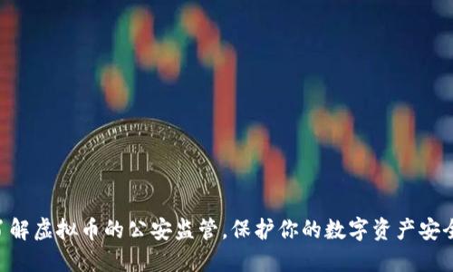 了解虚拟币的公安监管，保护你的数字资产安全！