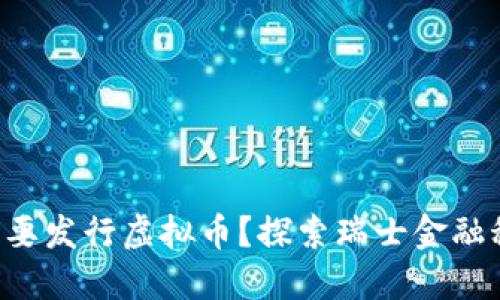 为什么瑞士要发行虚拟币?探索瑞士金融科技的未来!
