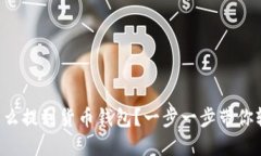 以太坊怎么提到货币钱包？一步一步带你轻松掌