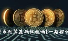 你了解数字货币结算基础设施吗？一起探讨它的